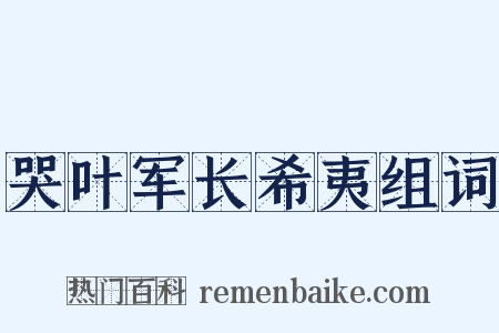 哭叶军长希夷组词是什么意思的图片